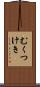 むくつけき Scroll