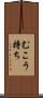 むこう持ち Scroll