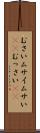 むさい Scroll