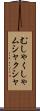 むしゃくしゃ Scroll