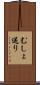 むしょ送り Scroll