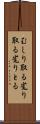 むしり取る Scroll