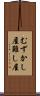 むずかし屋 Scroll