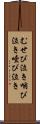 むせび泣き Scroll
