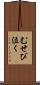 むせび泣く Scroll