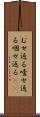 むせ返る Scroll