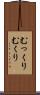 むっくり Scroll