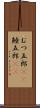むつ五郎(rK) Scroll