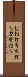 むね打ち Scroll