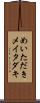 めいただき Scroll