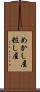 めかし屋 Scroll