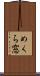 めくら窓 Scroll