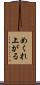 めくれ上がる Scroll