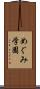 めぐみ学園 Scroll