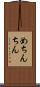めちんちん Scroll
