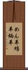 めん羊 Scroll