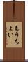 もうちょい Scroll