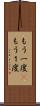 もう一度(P) Scroll