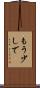もう少しで Scroll