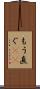 もう直ぐ(rK) Scroll