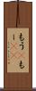 もう(P) Scroll