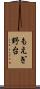もえぎ野台 Scroll