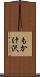 もかけ沢 Scroll
