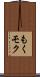 もく Scroll