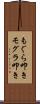 もぐら叩き Scroll
