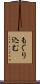 もぐり込む Scroll
