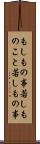 もしもの事 Scroll