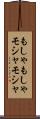 もしゃもしゃ Scroll