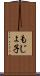 もじょ子 Scroll