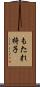 もたれ椅子 Scroll