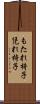 もたれ椅子 Scroll