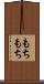 もちもち Scroll