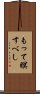 もって瞑すべし Scroll