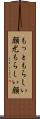 もっともらしい顔 Scroll