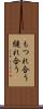 もつれ合う Scroll