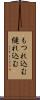 もつれ込む Scroll