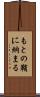もとの鞘に納まる Scroll