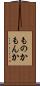 ものか Scroll