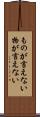 ものが言えない Scroll