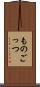 ものごっつ Scroll
