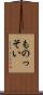 ものっそい Scroll