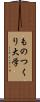 ものつくり大学 Scroll