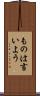 ものは言いよう Scroll