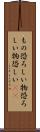 もの恐ろしい Scroll