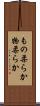 もの柔らか Scroll