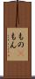 もの(P) Scroll